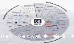 全面解析tpWallet Beta版本：
