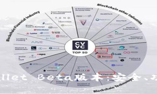全面解析tpWallet Beta版本：安全、功能和未来发展