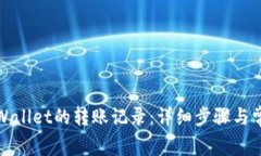 如何查询tpWallet的转账记录