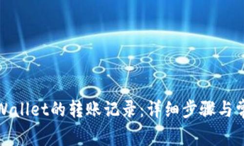 如何查询tpWallet的转账记录：详细步骤与常见问题解答