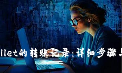 如何查询tpWallet的转账记录：详细步骤与常见问题解答