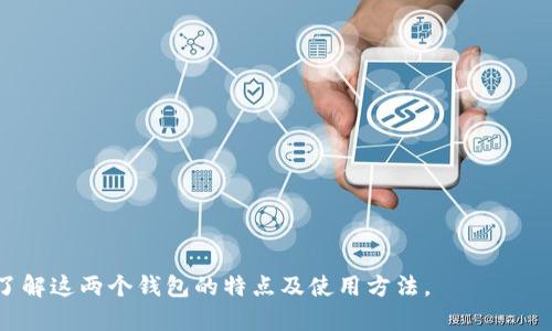 在回答您关于tpWallet和小狐狸钱包（Fox Wallet）是否能够共享的问题之前，我们首先来看一下这两个钱包的基本特性和功能。以下是我为您准备的内容大纲。

### 大纲

1. **引言**
   - 什么是tpWallet？
   - 什么是小狐狸钱包？
   - 文章目的与结构

2. **tpWallet与小狐狸钱包的功能对比**
   - 基本功能和特点
   - 用户界面与体验
   - 安全性与隐私保护

3. **tpWallet与小狐狸钱包的共享机制**
   - 共享概念简介
   - 如何在两个钱包之间转账或共享资产？
   - 两个钱包之间的兼容性

4. **tpWallet与小狐狸钱包的互操作性**
   - 支持的区块链及代币类型
   - 跨钱包转账的技术实现
   - 交易费用与时间延迟

5. **如何安全有效地使用tpWallet和小狐狸钱包**
   - 安全存储与备份建议
   - 提高钱包安全性的措施
   - 频繁使用的最佳实践

6. **总结与前景展望**
   - 两个钱包的优缺点
   - 未来的合作可能性
   - 用户对两个钱包的反馈和建议

### 文章内容

#### 引言

在数字货币盛行的今天，钱包的选择显得尤为重要。tpWallet和小狐狸钱包都是当前流行的数字资产管理工具。tpWallet以其简单易用而受到新手用户的青睐，而小狐狸钱包则以其广泛的功能和维护的安全性赢得了众多资深用户的信任。这篇文章旨在探讨tpWallet和小狐狸钱包是否能够共享，以及如何有效利用这两个钱包。

#### tpWallet与小狐狸钱包的功能对比

基本功能和特点
tpWallet是一款旨在简化用户数字资产管理的应用程序。它支持多种主流数字货币，有着直观的用户界面，方便用户进行交易和资产管理。而小狐狸钱包作为以太坊及ERC20代币生态中的关键工具，提供了强大的DApp支持和浏览器扩展功能，便于用户与区块链应用进行交互。

用户界面与体验
tpWallet以的操作流程为特色，其设计更符合初学者的使用习惯。相比之下，小狐狸钱包则提供了更为丰富的功能选项，适合对复杂操作有需求的用户。两者的操作界面各有千秋，根据用户的经验等级和需求进行选择是非常重要的。

安全性与隐私保护
安全性是数字钱包最重要的考量因素之一。tpWallet利用加密技术保障用户资产安全，而小狐狸钱包则通过与硬件钱包结合，进一步提高了资金的安全性。整体来看，两者的安全性各有利弊，用户在选择时需考虑自身需求和使用场景。

#### tpWallet与小狐狸钱包的共享机制

共享概念简介
在数字钱包中，