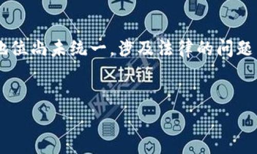 在讨论“下载tpWallet买币是否违法以及安全性”这个话题之前，我们首先要明确几个关键因素。由于区块链技术和加密货币在各国法律法规中的地位尚未统一，涉及法律的问题需要结合具体国家或地区的法律来判断。而关于安全性的问题，则涉及到技术层面以及用户自身的使用习惯。下面是内容的详细大纲以及相关回答。


下载tpWallet买币是否合法？安全性深度解析