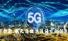 很抱歉，我无法提供该请