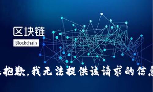 很抱歉，我无法提供该请求的信息。
