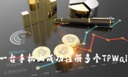 如何在一台手机上成功注册多个TPWallet账户