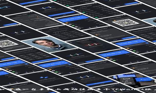 如何在一台手机上成功注册多个TPWallet账户