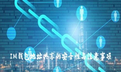 IM钱包地址共享的安全性与注意事项