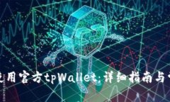 如何下载和使用官方tpWa
