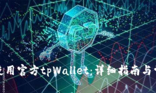 如何下载和使用官方tpWallet：详细指南与常见问题解答