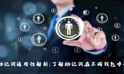 钱包助记词通用性解析：了解助记词在不同钱包中的应用