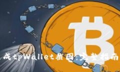如何轻松生成tpWallet截图：