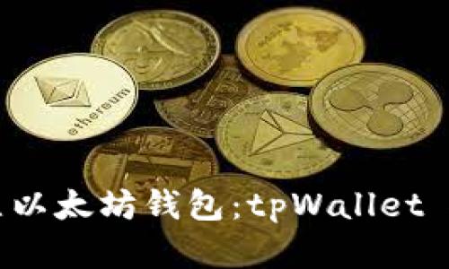 轻松建立以太坊钱包：tpWallet 使用指南