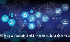 多链钱包tpWallet安全吗？一