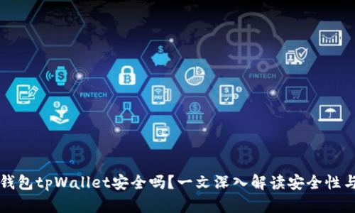 多链钱包tpWallet安全吗？一文深入解读安全性与风险