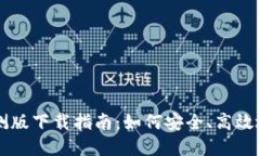 tpWallet内测版下载指南：如
