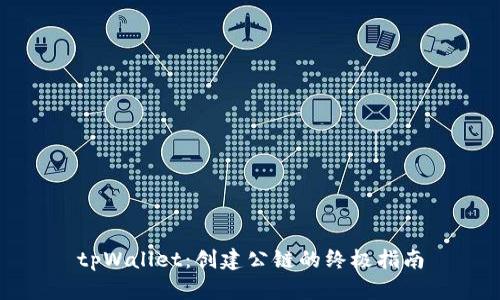 tpWallet：创建公链的终极指南