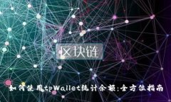 如何使用tpWallet统计余额：