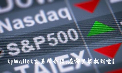 tpWallet交易所介绍：在哪里能找到它？