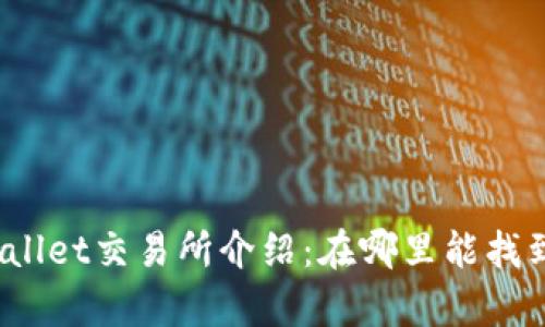 tpWallet交易所介绍：在哪里能找到它？