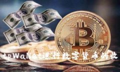 如何通过tpWallet进行数字货