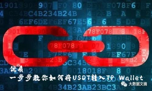 优质
一步步教你如何将USDT转入TP Wallet