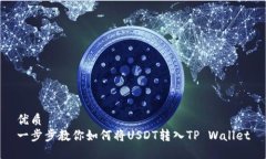 优质一步步教你如何将U