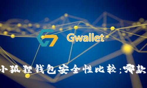 tpWallet与小狐狸钱包安全性比较：哪款更值得信赖？