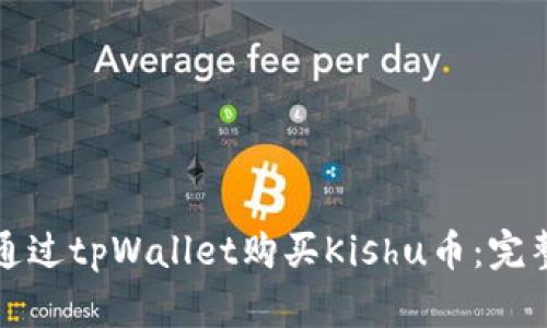 如何通过tpWallet购买Kishu币：完整指南