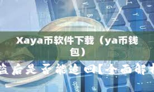 tpWallet被盗后是否能追回？全面解析及解决办法