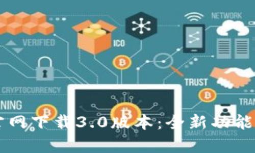 tpWallet官网下载3.0版本：全新功能与使用指南