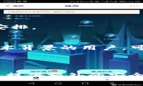   如何有效冻结tpWallet，保障数字资产安全 / 
 guanjianci tpWallet, 冻结钱包, 数字资产安全, 钱包安全 /guanjianci 

## 内容主体大纲

1. 引言
   - tpWallet的简介
   - 数字资产安全的重要性

2. 冻结tpWallet的原因
   - 防止未经授权的访问
   - 应对黑客攻击
   - 财务管理与控制

3. 冻结tpWallet的方法
   - 使用内置安全功能
   - 联系客服寻求支持
   - 第三方冻结工具

4. 冻结tpWallet的步骤
   - 如何通过软件界面冻结
   - 额外的安全措施

5. 冻结后的管理措施
   - 监控交易
   - 定期更改密码
   - 启用双重验证

6. 常见问题解答
   - tpWallet冻结后是否能恢复?
   - 冻结tpWallet期间是否可以访问资金?
   - 如何确保资产冻结后不会丢失?
   - 冻结后是否可以解冻?
   - 冻结后是否会影响钱包的正常功能?
   - 如何选择合适的冻结方式?

7. 结论
   - 重申数字资产安全的重要性
   - 未来对于tpWallet和其他钱包的安全建议

## 详细内容

### 引言

随着数字货币的迅速发展，越来越多的用户开始关注资产的安全性。tpWallet作为一种新型的钱包选择，具有便捷的交易功能与多元化的管理工具。然而，与任何技术一样，tpWallet也面临着安全挑战。在这样的背景下，冻结tpWallet成为了一种必要的保护措施，有效地保障用户的数字资产。

### 冻结tpWallet的原因

防止未经授权的访问
在数字资产迅速发展的今天，各种网络攻击层出不穷。不法分子利用用户的疏忽，潜入用户的钱包进行盗窃，当用户发现问题时，可能已为时已晚。为了避免此类情况，冻结钱包可以作为一种有效的预防措施。

应对黑客攻击
即使用户采取了多重安全措施，黑客依然有可能通过技术手段攻击钱包。因此，当怀疑钱包已经被入侵时，及时冻结钱包是一个保护资产的重要手段，能够在第一时间内切断黑客的攻击途径。

财务管理与控制
有时候用户可能希望暂停或控制某些交易的发生，以便更好地管理资产或评估市场情况。冻结钱包为用户提供了更多的财务灵活性，从而避免因一时冲动而造成不必要的损失。

### 冻结tpWallet的方法

使用内置安全功能
tpWallet本身通常会提供一些内置的安全功能，用户可以通过这些功能直接进行钱包的冻结。通常在钱包设置中会有相关选项，用户只需按照提示进行操作即可完成冻结。

联系客服寻求支持
如果用户在冻结过程中遇到问题，或是无法找到相关设置，可以通过客服寻求帮助。专业的客服团队能够提供及时的指导，确保用户的资产安全。

第三方冻结工具
除了tpWallet自身的功能，用户还可以利用一些第三方工具来帮助管理和冻结钱包。这些工具通常提供更为丰富的功能，但在使用时需谨慎选择，确保其安全性和可靠性。

### 冻结tpWallet的步骤

如何通过软件界面冻结
用户可按照以下步骤进行冻结操作：首先打开tpWallet，进入设置菜单，找到安全选项，选择“冻结钱包”，然后根据提示确认操作。这一过程相对简单，用户可以在短时间内完成。

额外的安全措施
在冻结钱包后，用户还应采取额外的安全措施，比如定期更新密码、启用双重验证等。这些措施能够为用户的资产提供更强的保护，避免因密码泄露而造成的损失。

### 冻结后的管理措施

监控交易
即便在钱包冻结后，用户仍需定期监控自己的钱包交易记录，确保没有任何异常情况发生。这将帮助用户及时发现潜在的安全隐患，并作出相应的应对。

定期更改密码
在冻结钱包的同时，建议用户定期更改密码。更改密码可有效防止未授权的访问，降低账户被攻击的风险。

启用双重验证
双重验证是一种有效的安全措施。即使密码被泄露，黑客也难以通过双重验证的步骤获取钱包的访问权限，为用户提供更多的安全保障。

### 常见问题解答

tpWallet冻结后是否能恢复?
冻结后，用户可以通过tpWallet的恢复功能或联系客服寻求帮助来解冻钱包。解冻方式视具体情况而定，用户需遵循正确的步骤操作。

冻结tpWallet期间是否可以访问资金?
冻结期间，用户将无法进行任何交易或访问资金。这是为了确保资产安全，因此在选择冻结之前，用户应评估自己的需求，避免造成不必要的麻烦。

如何确保资产冻结后不会丢失?
在进行冻结操作时，用户应确保备份好自己的钱包信息和私钥。这可以有效避免由于不可预见的情况导致的资产丢失。

冻结后是否可以解冻?
是的，在合理的条件下，用户可以通过相应的步骤解冻钱包。用户需要了解解冻的具体流程，并遵循操作指南来完成。

冻结后是否会影响钱包的正常功能?
在冻结期间，钱包的正常功能会受到限制，主要体现在无法进行交易和访问资金。因此用户在进行冻结时需谨慎考虑，确保此举是必要的安排。

如何选择合适的冻结方式?
用户应根据自身需求，选择合适的冻结方式。对于技术不熟悉的用户，建议使用钱包的内置功能，或通过客服寻求专业帮助。对于有一定技术背景的用户，可以考虑利用第三方的工具。

### 结论

随着数字资产市场的不断扩大，确保资产安全已成为每位投资者的首要任务。冻结tpWallet是保护数字资产的有效手段之一，能够为用户提供额外的安全保障。希望每位用户都能重视钱包的安全管理，采取相应的措施，保障自己的数字财富不受损失。