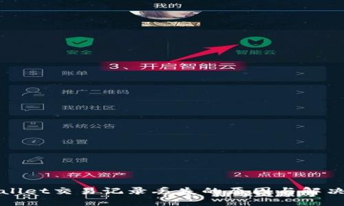 tpWallet交易记录丢失的原因与解决办法
