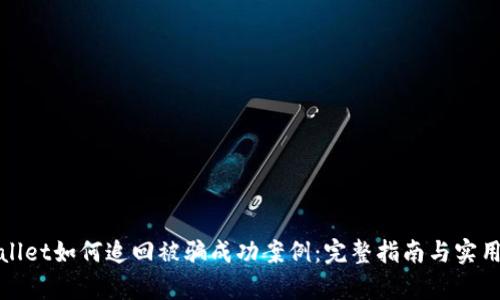 tpWallet如何追回被骗成功案例：完整指南与实用建议