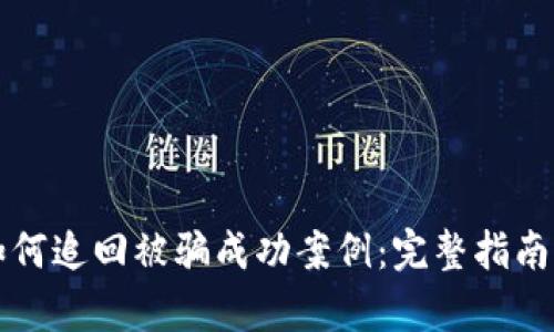 tpWallet如何追回被骗成功案例：完整指南与实用建议