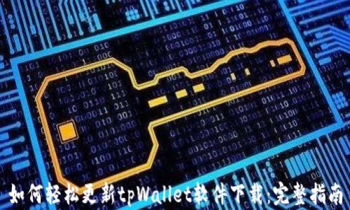 
如何轻松更新tpWallet软件下载：完整指南