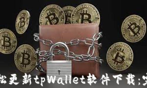 
如何轻松更新tpWallet软件下载：完整指南