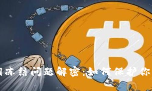 tpWallet的私钥冻结问题解密：如何保护你的数字资产安全