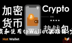 如何下载和使用tpWallet波场链：完整指南