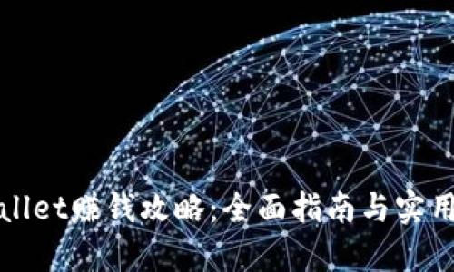 tpWallet赚钱攻略：全面指南与实用技巧