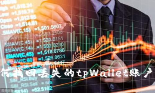 ### 如何找回丢失的tpWallet账户：完整指南