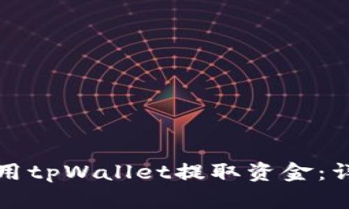 如何使用tpWallet提取资金：详细指南