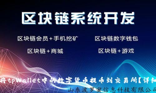 如何将tpWallet中的数字货币提币到交易所？详细指南