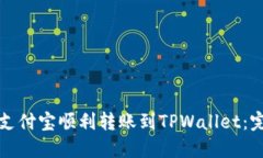 如何从支付宝顺利转账到