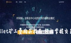 : tpWallet矿工费购买指南：轻松掌握交易手续费