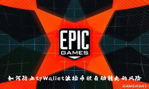 如何防止tpWallet波场币被自动转走的风险