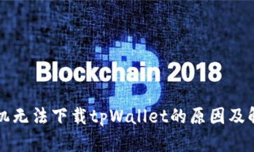 华为手机无法下载tpWallet的原因及解决方案