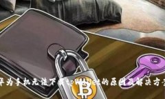 华为手机无法下载tpWallet的原因及解决方案