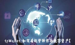   tpWallet：如何有效管理你的数字资产？