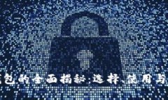 虚拟币钱包的全面揭秘：